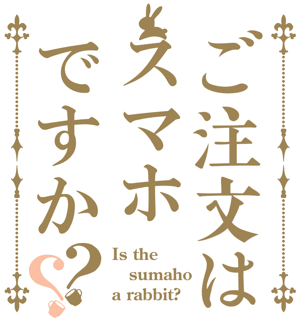 ご注文はスマホですか？？ Is the sumaho a rabbit?