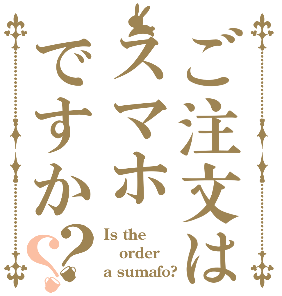 ご注文はスマホですか？？ Is the order a sumafo?