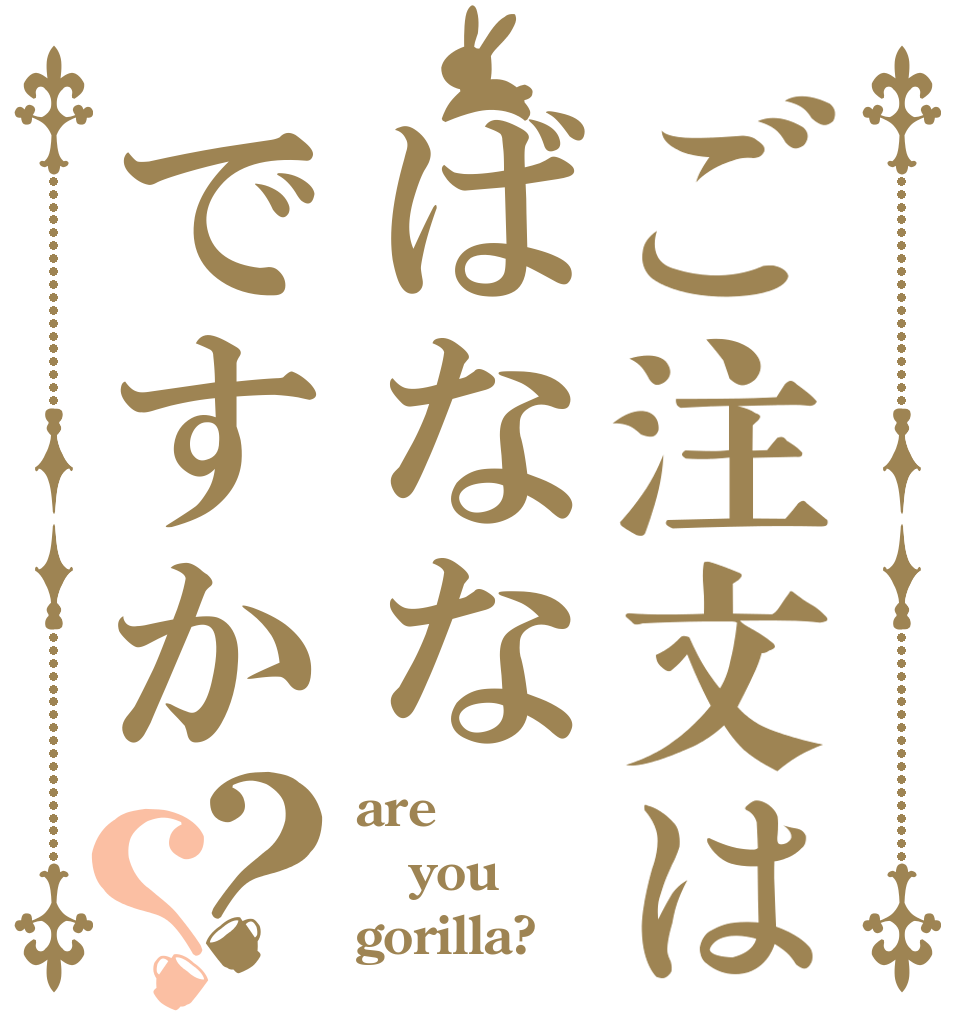 ご注文はばななですか？？ are  you gorilla?