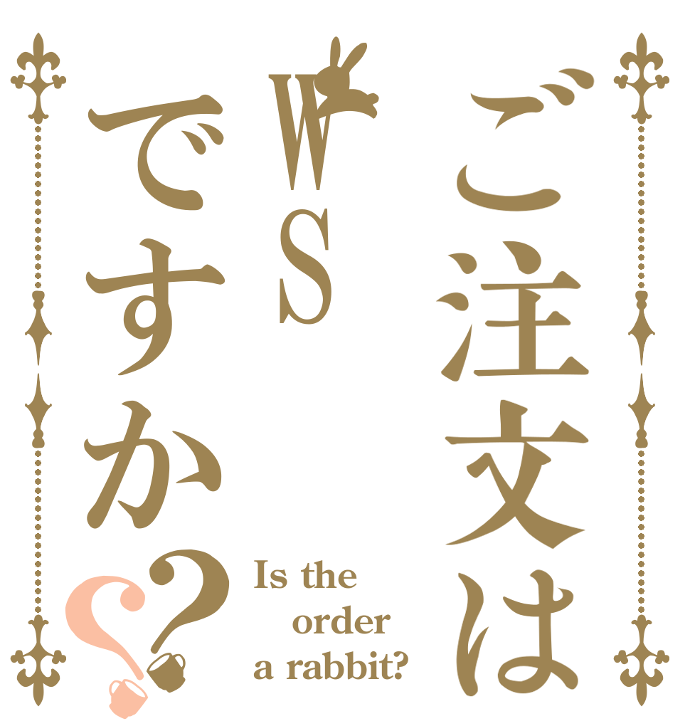 ご注文はWSですか？？ Is the order a rabbit?