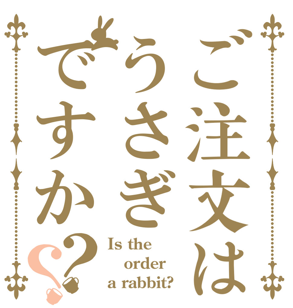 ご注文はうさぎですか？？ Is the order a rabbit?