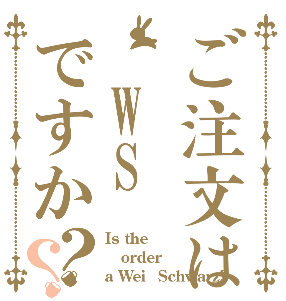 ご注文は　WSですか？？ Is the order a WeiβSchwarz?
