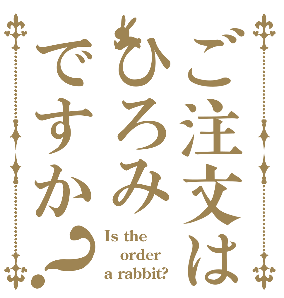 ご注文はひろみですか？ Is the order a rabbit?