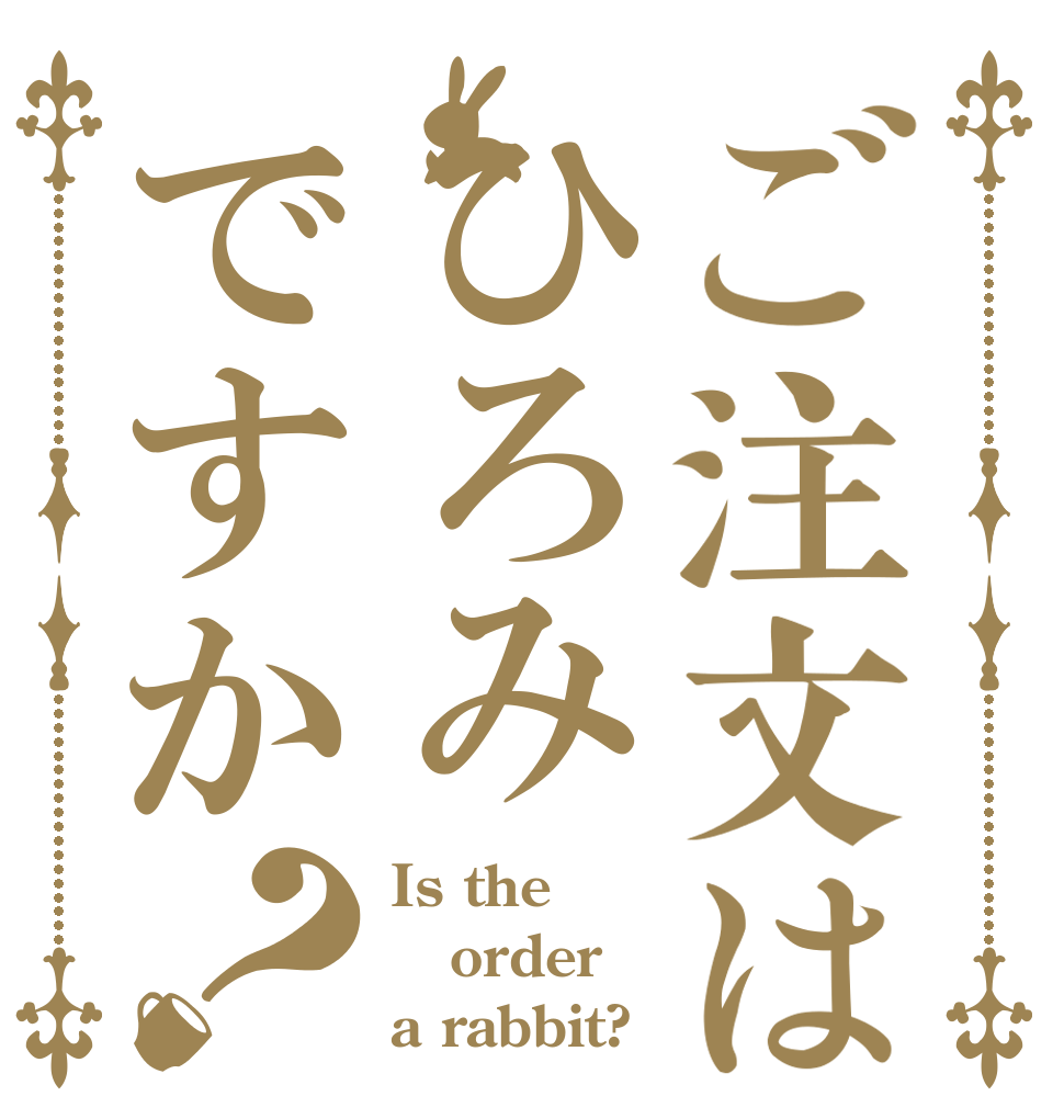 ご注文はひろみですか？ Is the order a rabbit?