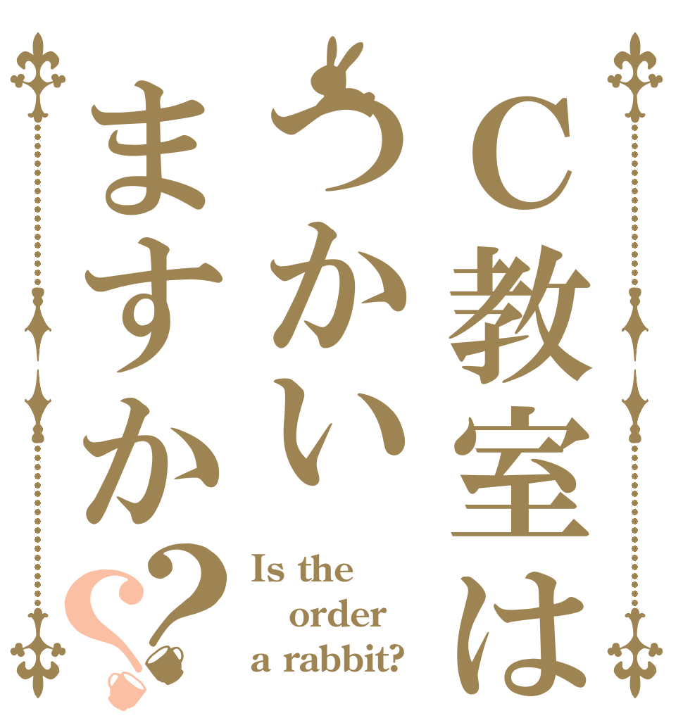Ｃ教室はつかいますか？？ Is the order a rabbit?