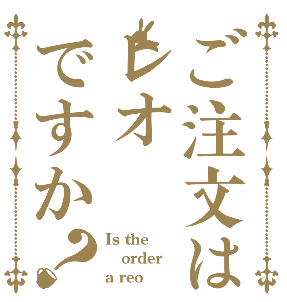 ご注文はレオですか？ Is the order a reo？