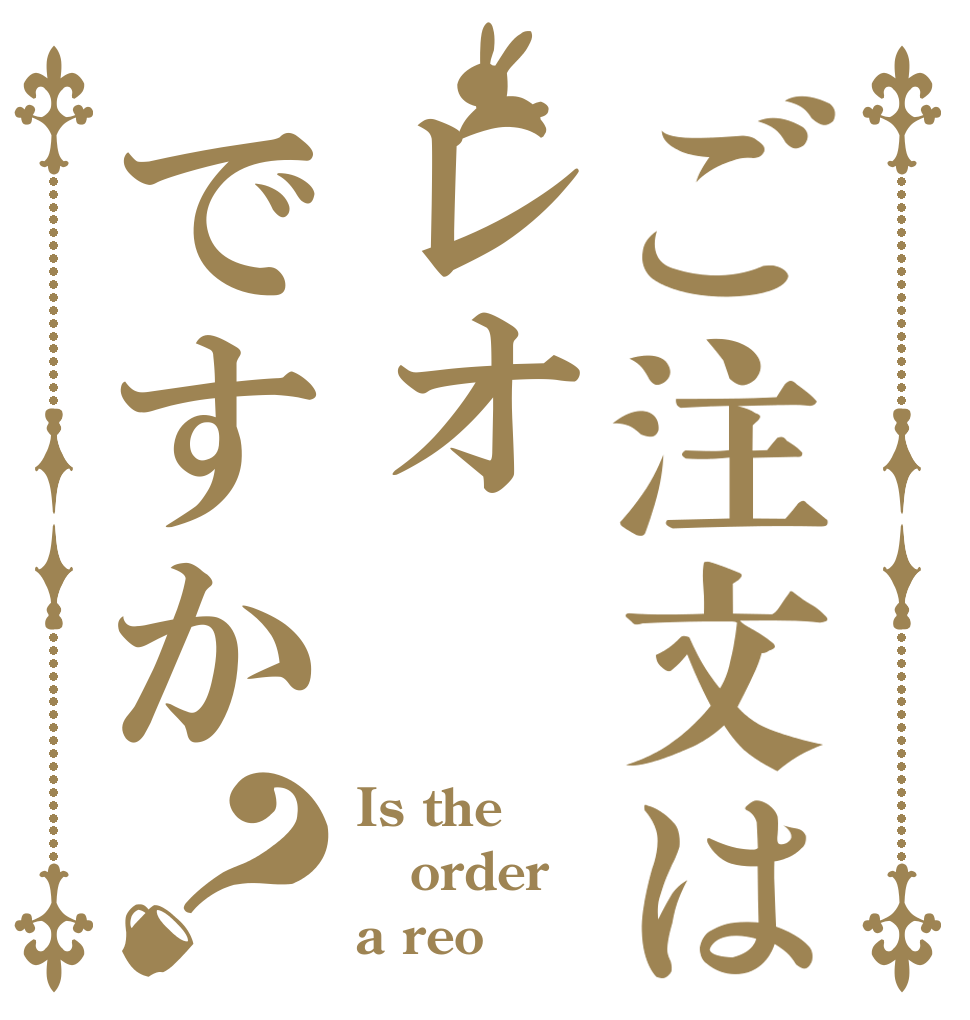 ご注文はレオですか？ Is the order a reo？
