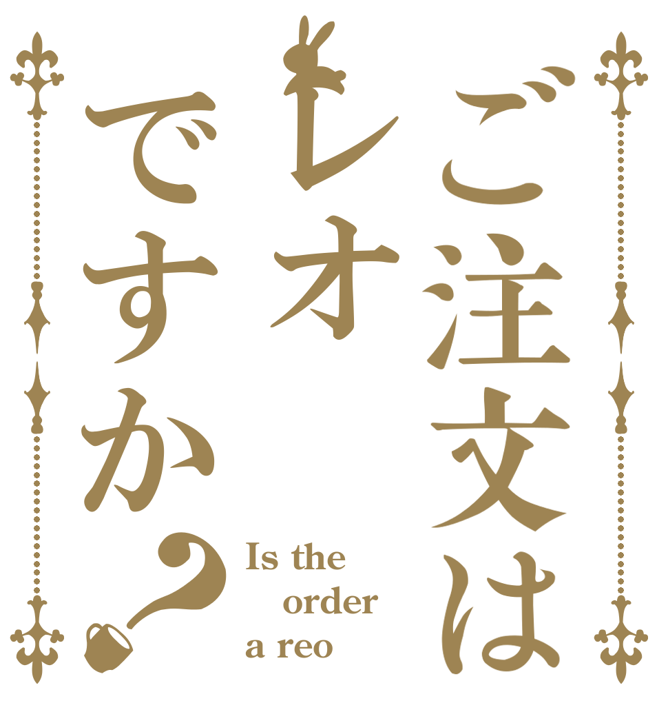 ご注文はレオですか？ Is the order a reo？