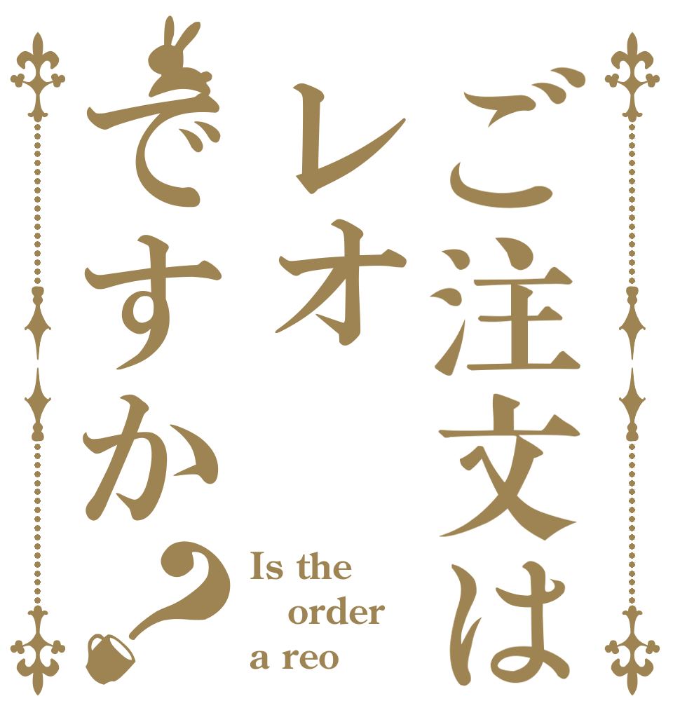 ご注文はレオですか？ Is the order a reo？