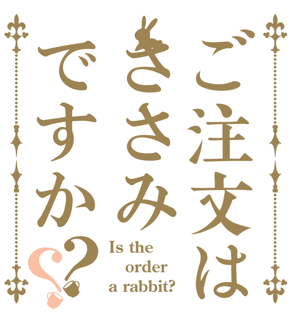 ご注文はささみですか？？ Is the order a rabbit?