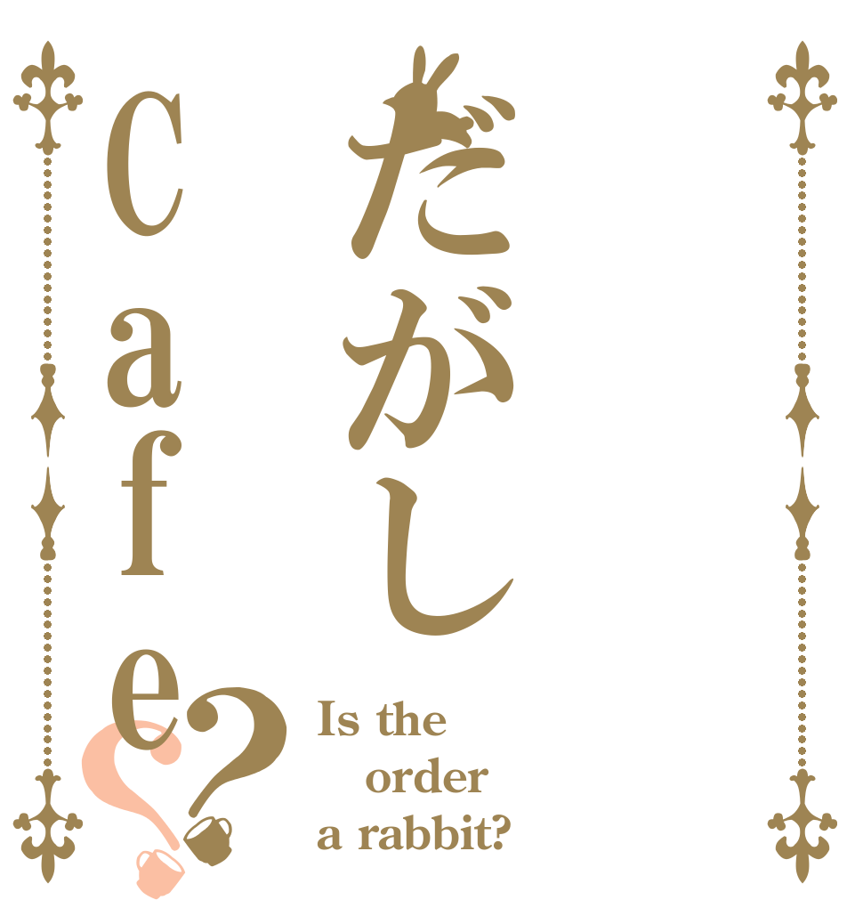 だがしCafe？？ Is the order a rabbit?