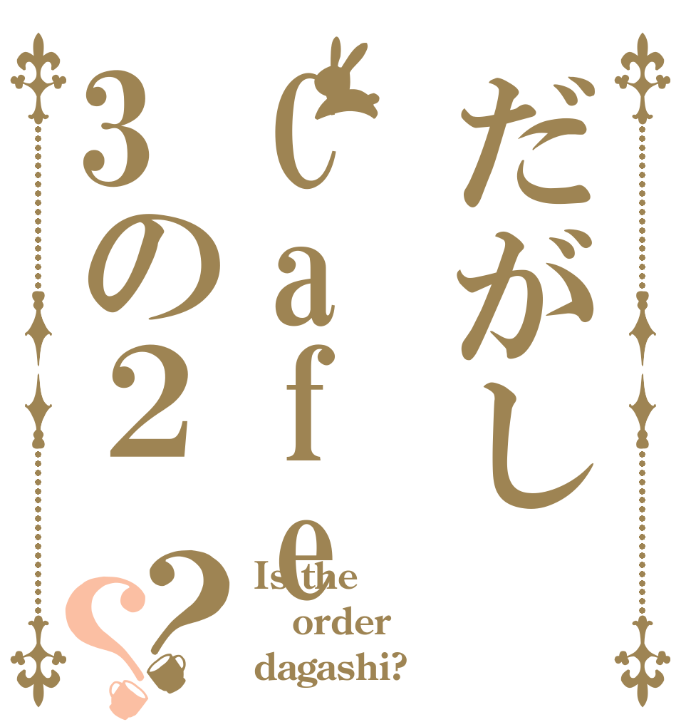 だがしCafe3の２？？ Is the order dagashi?