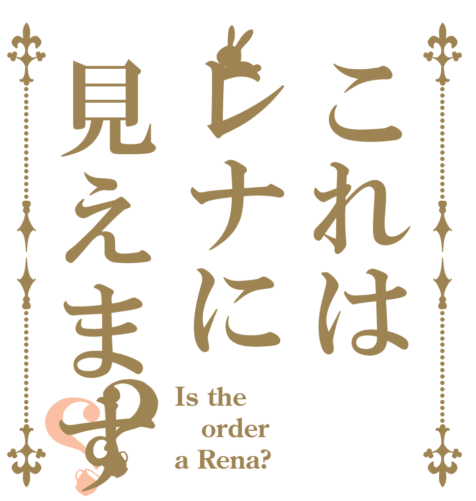 これはレナに見えますか？？？ Is the order a Rena?