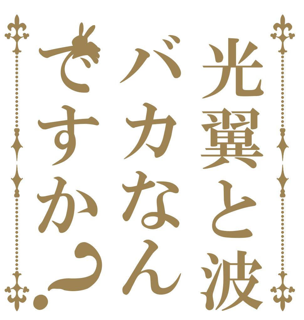 光翼と波音はバカなんですか？ ウンボ ｲｽﾞ 穴