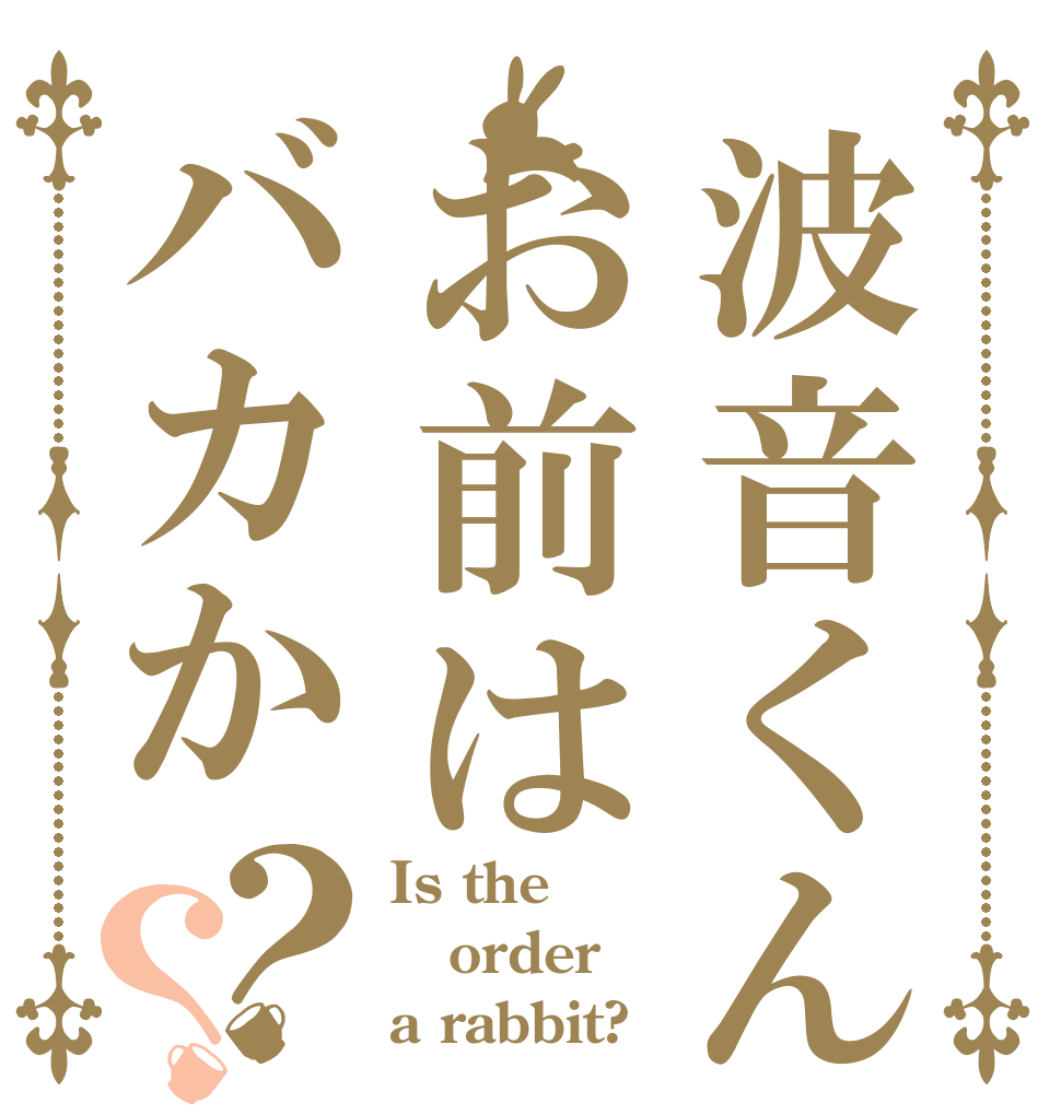 波音くんお前はバカか？？ Is the order a rabbit?