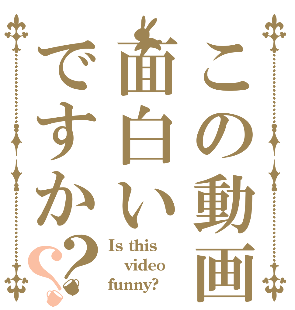 この動画は面白いですか？？ Is this video funny?