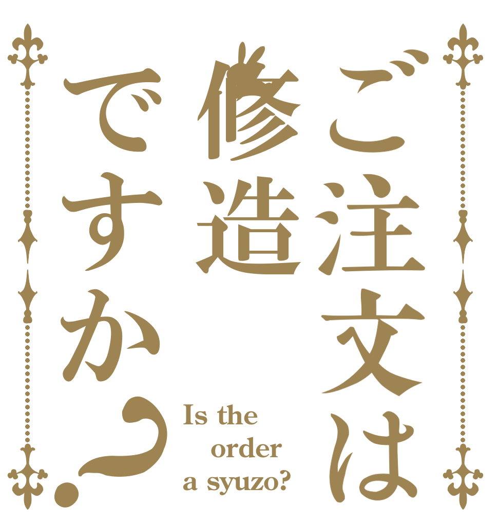ご注文は修造ですか？ Is the order a syuzo?