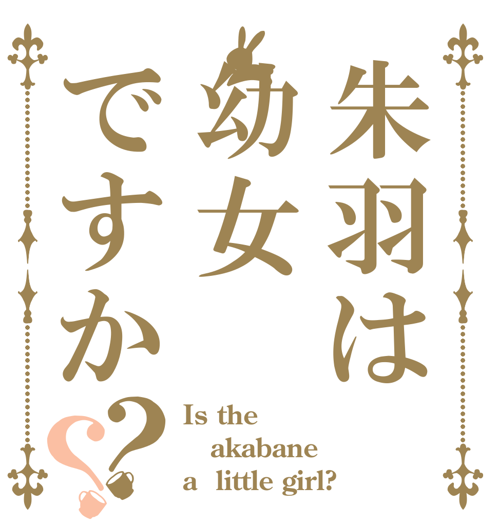 朱羽は幼女ですか？？ Is the akabane a  little girl?