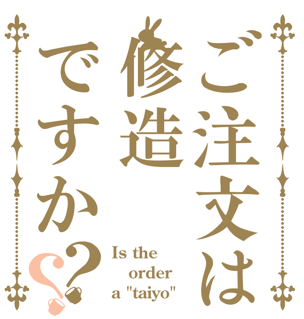 ご注文は修造ですか？？ Is the order a 