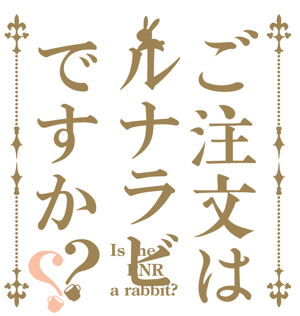 ご注文はルナラビですか？？ Is the RNR a rabbit?