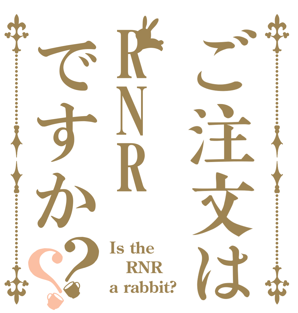 ご注文はRNRですか？？ Is the RNR a rabbit?