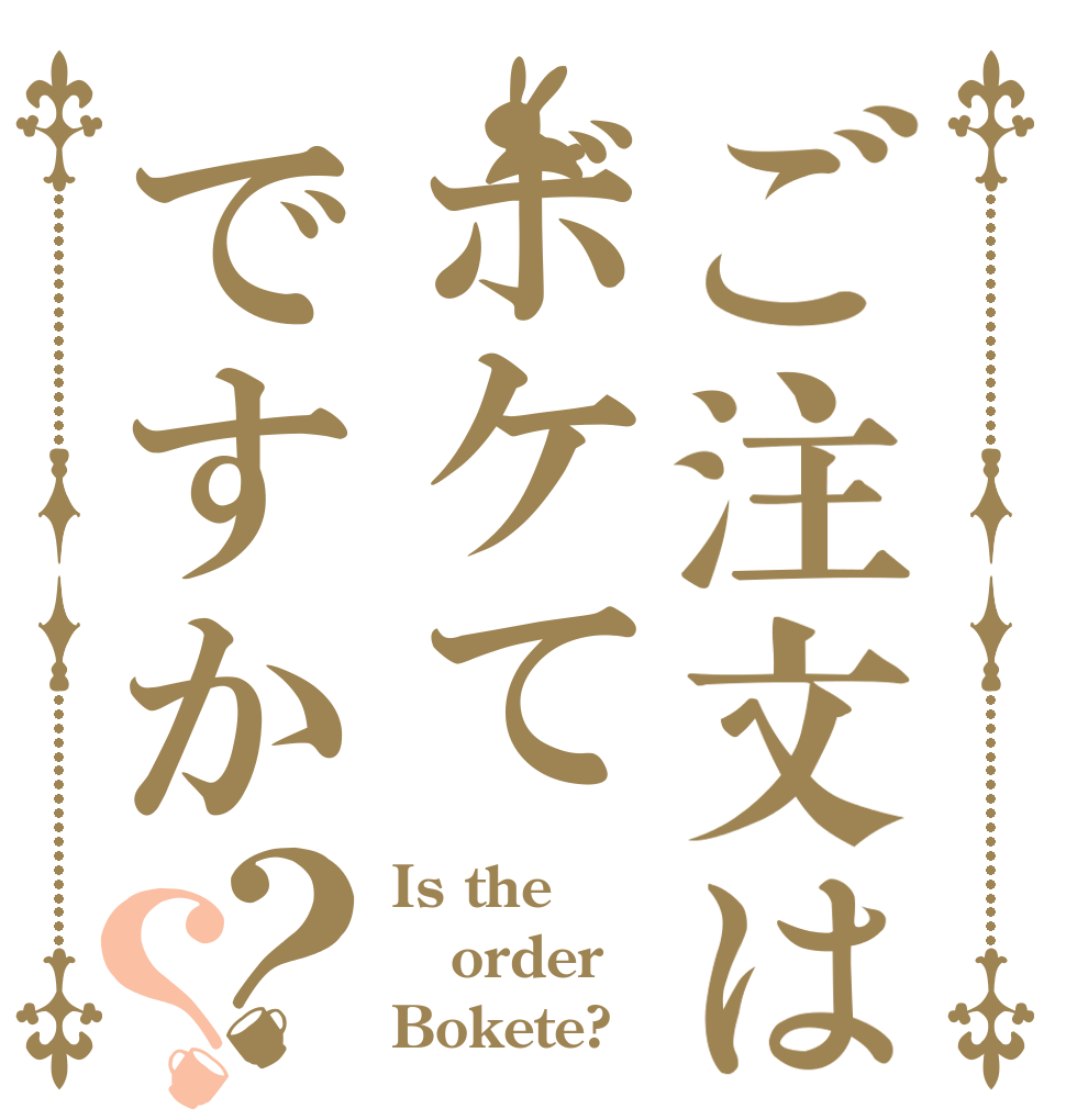 ご注文はボケてですか？？ Is the order Bokete?