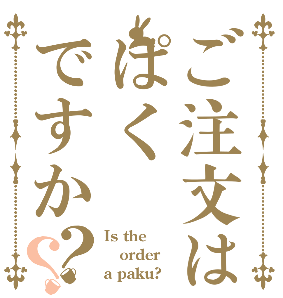 ご注文はぱくですか？？ Is the order a paku?
