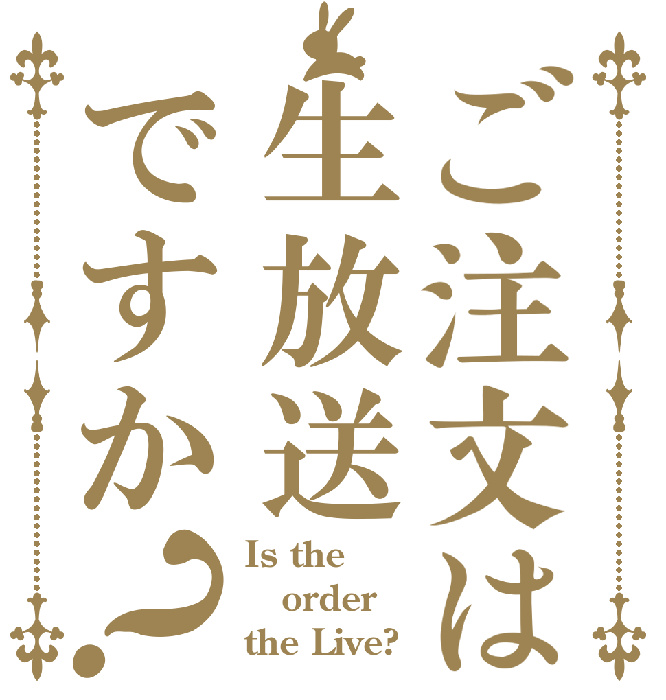 ご注文は生放送ですか？ Is the order the Live?