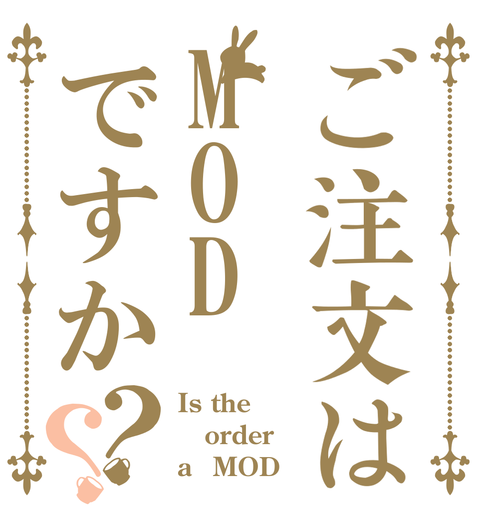 ご注文はMODですか？？ Is the order a　MOD？