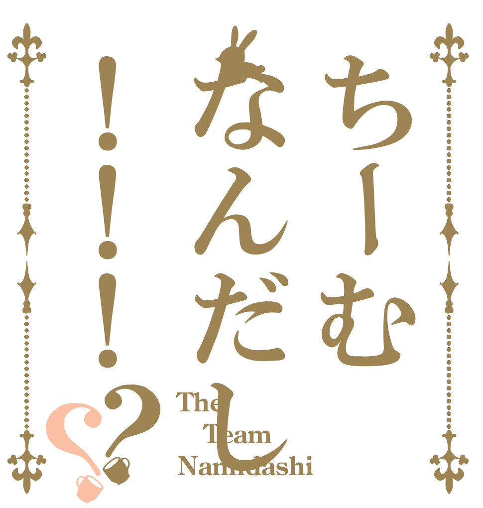 ちーむなんだし！！！？？ The Team Nanndashi
