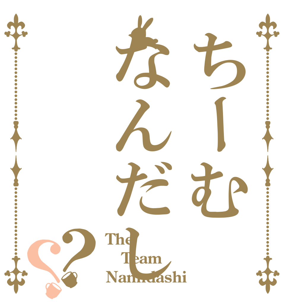 ちーむなんだし？？ The Team Nanndashi