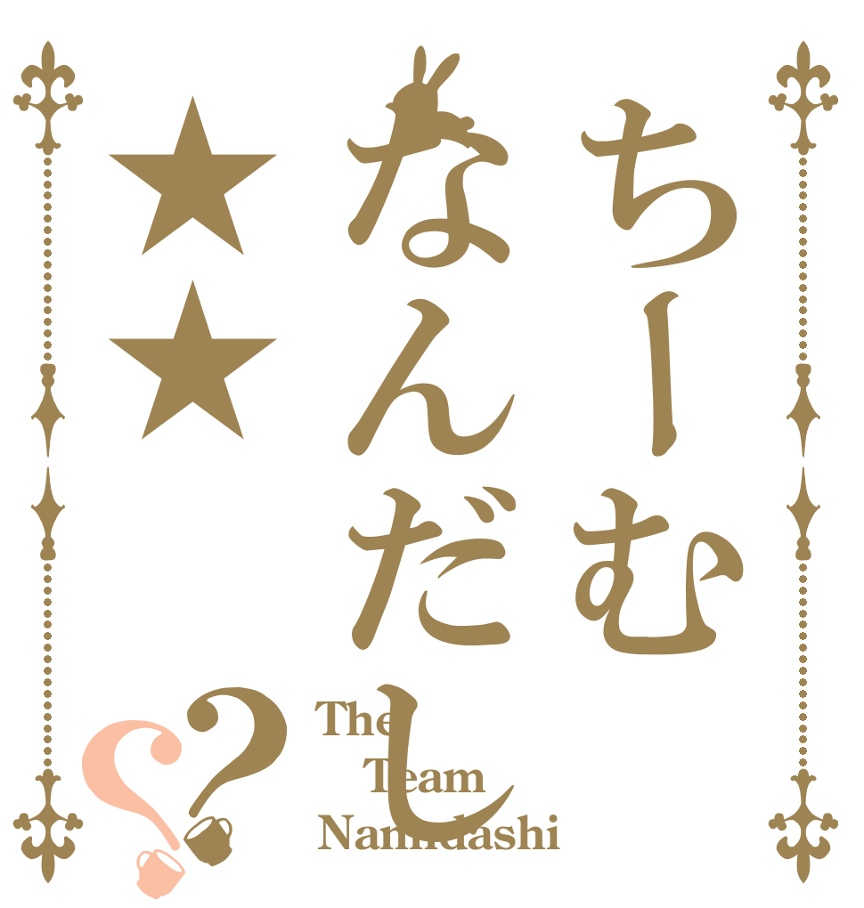 ちーむなんだし★★        ？？ The Team Nanndashi