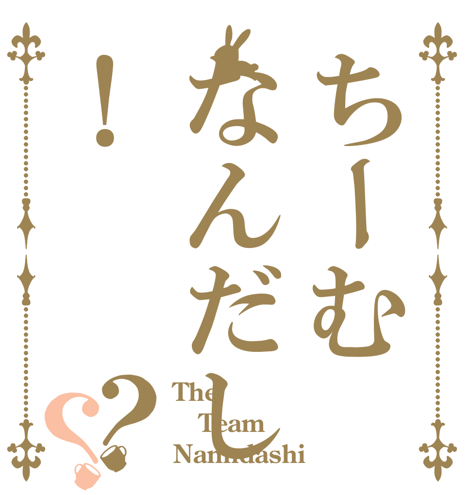 ちーむなんだし！？？ The Team Nanndashi