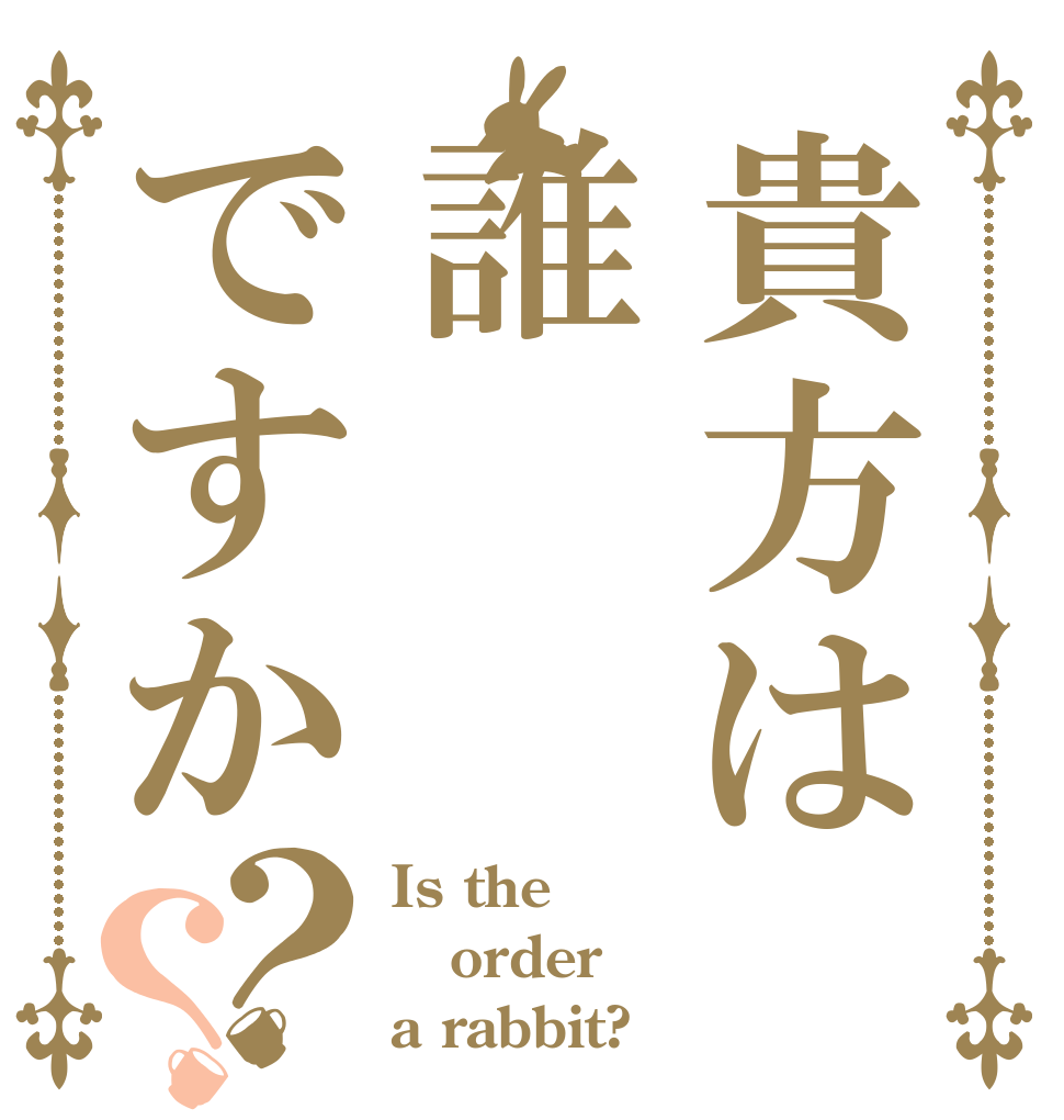貴方は誰ですか？？ Is the order a rabbit?