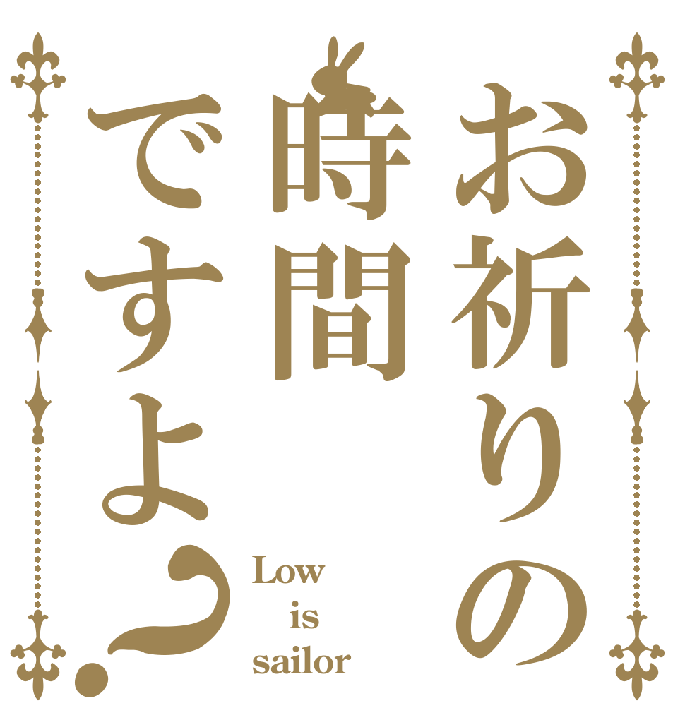 お祈りの時間ですよ？ Low  is sailor