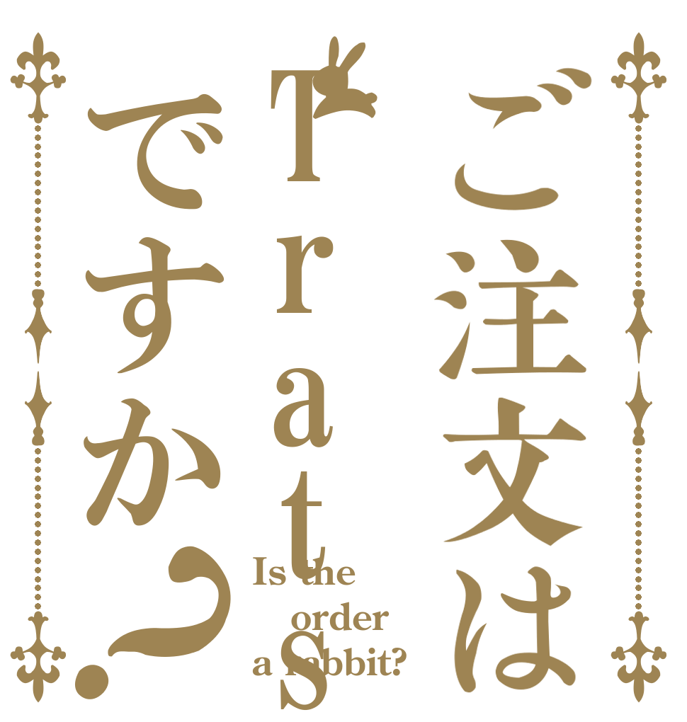 ご注文はTratsですか？ Is the order a rabbit?