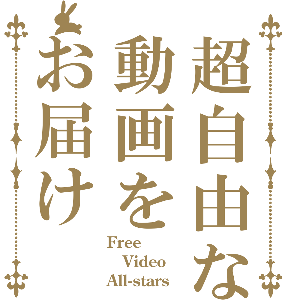 超自由な動画をお届け Free Video All-stars