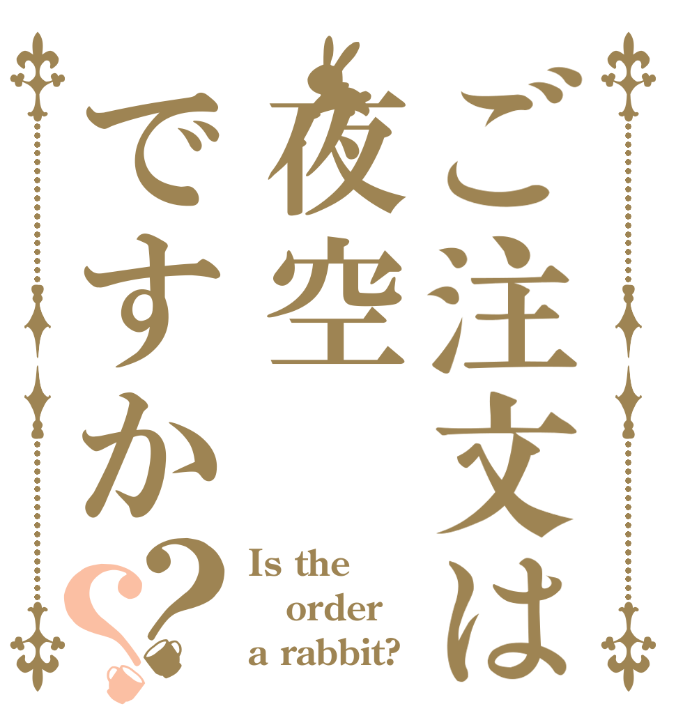 ご注文は夜空ですか？？ Is the order a rabbit?