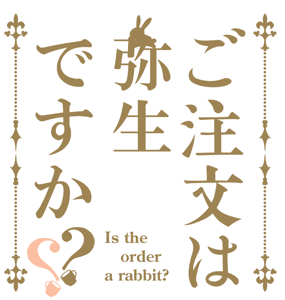 ご注文は弥生ですか？？ Is the order a rabbit?