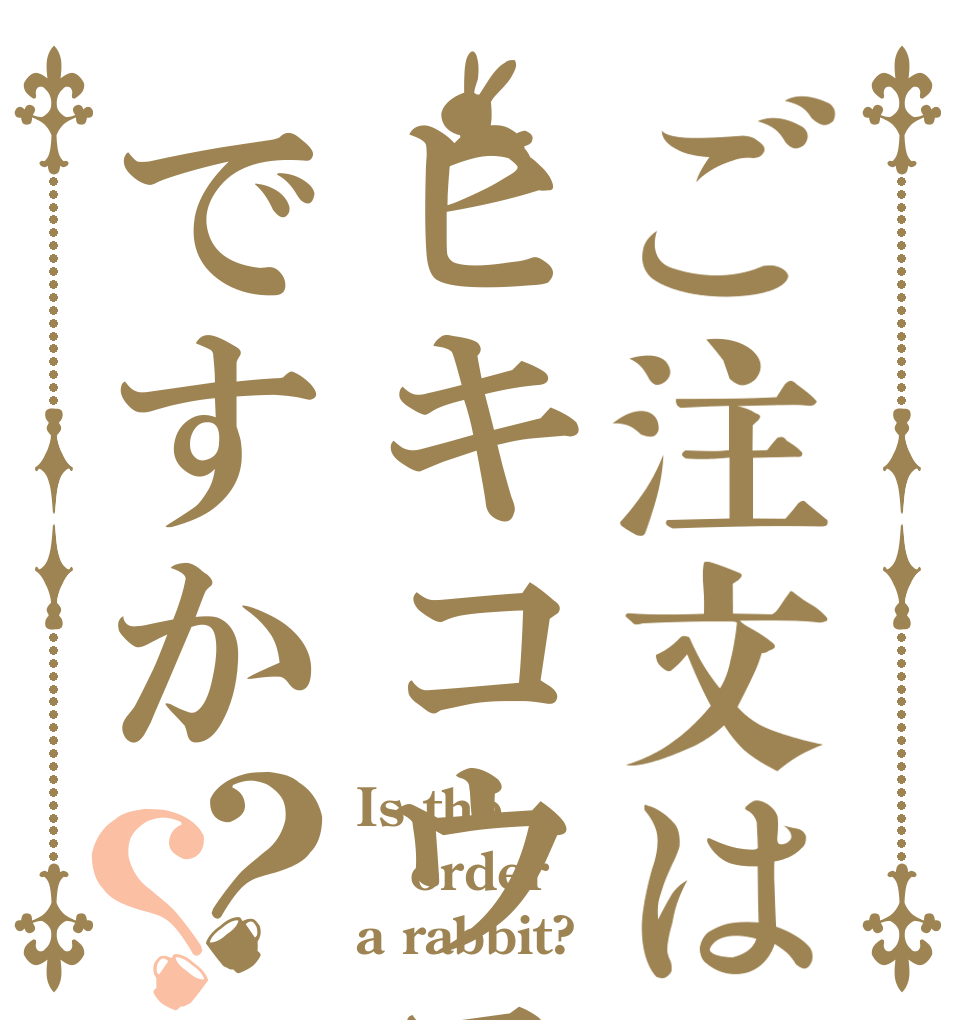 ご注文はヒキコウモリですか？？ Is the order a rabbit?