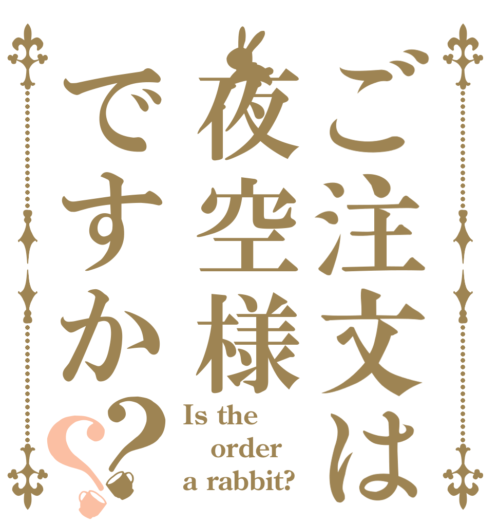 ご注文は夜空様ですか？？ Is the order a rabbit?