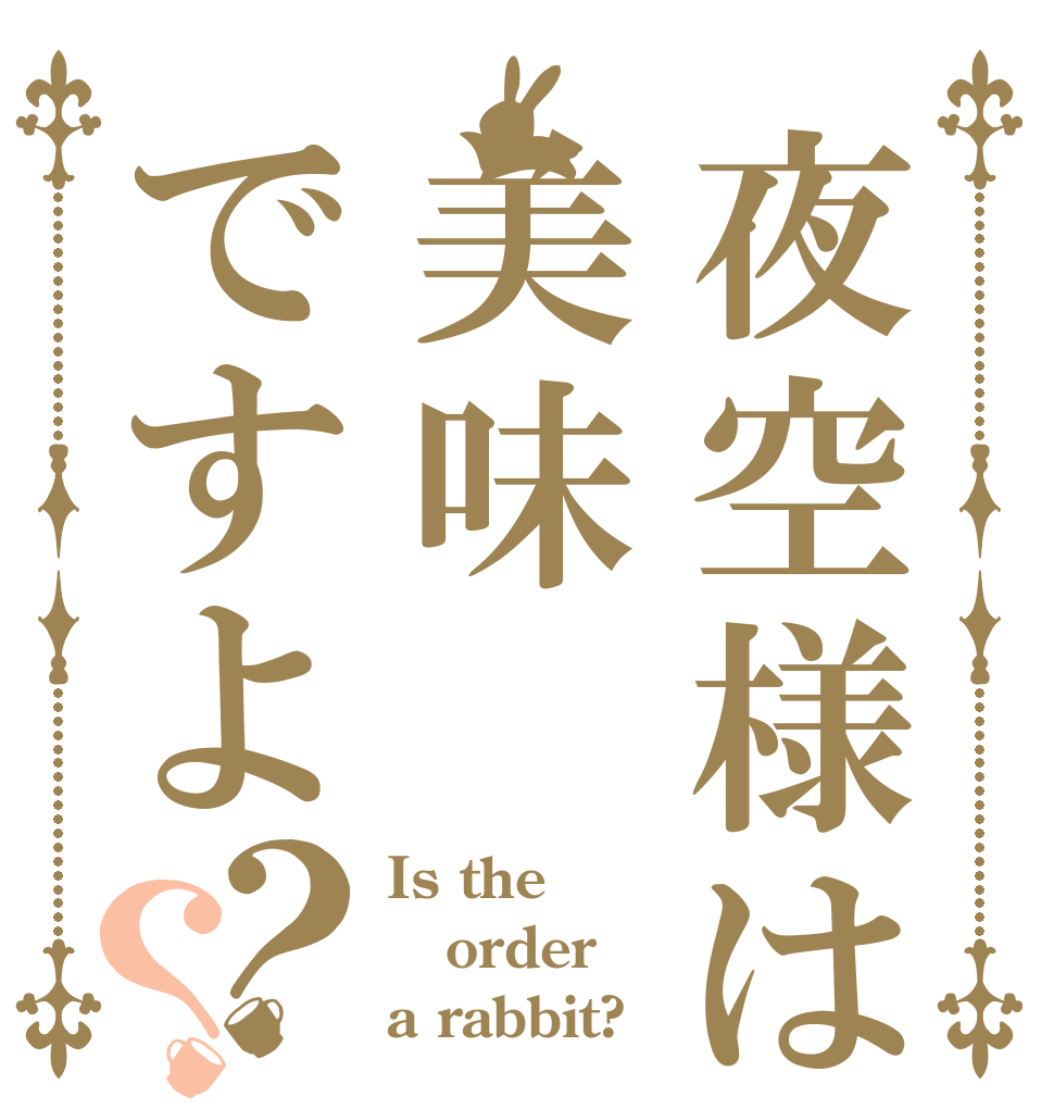 夜空様は美味ですよ？？ Is the order a rabbit?
