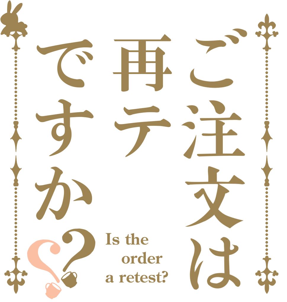 ご注文は再テですか？？ Is the order a retest?