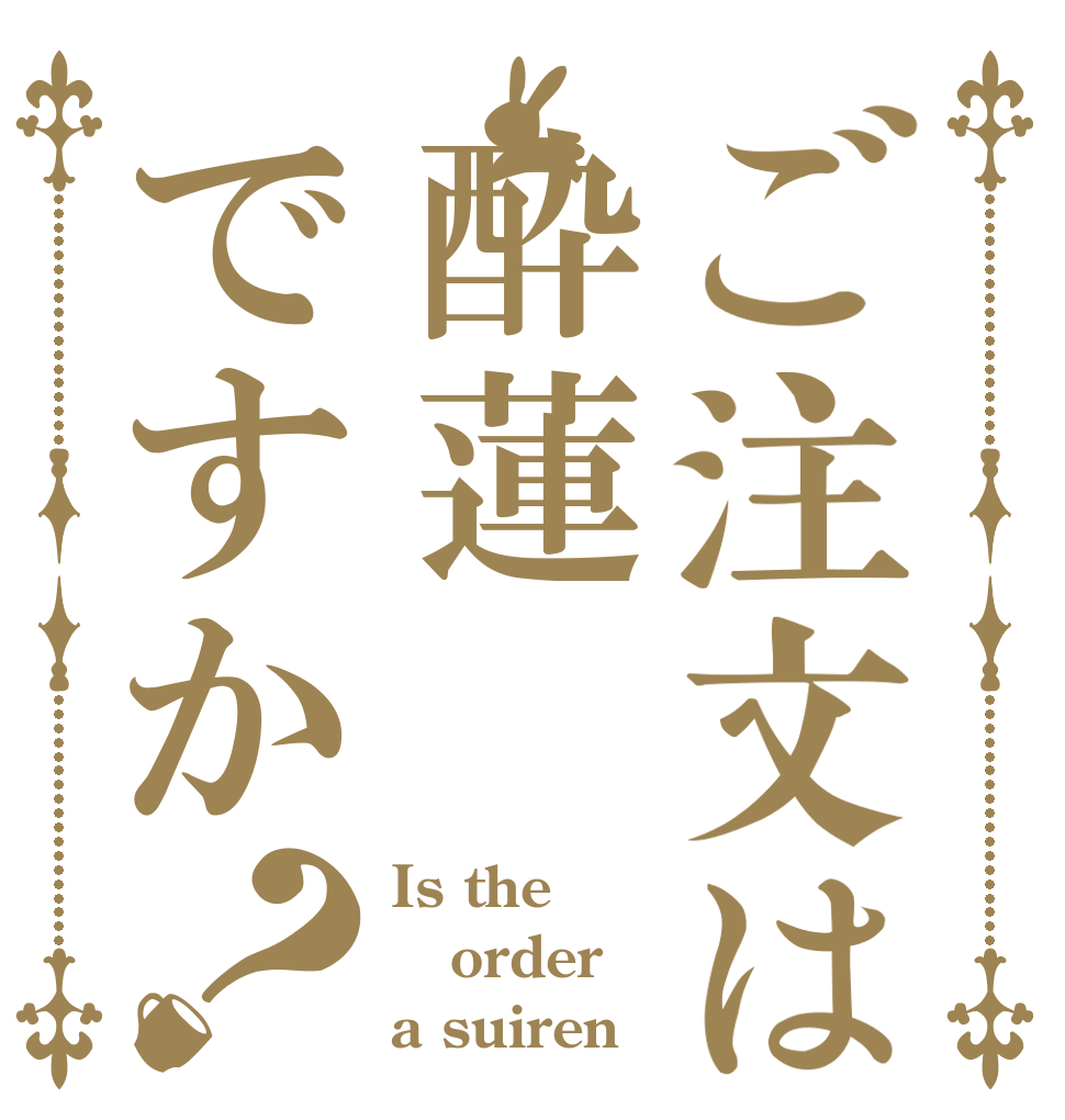 ご注文は酔蓮ですか？ Is the order a suiren？