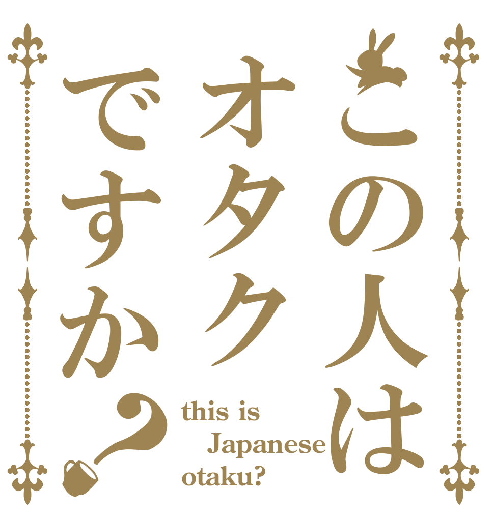 この人はオタクですか？ this is Japanese otaku?