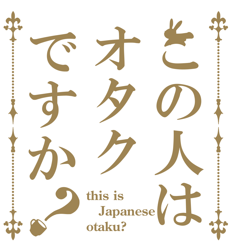 この人はオタクですか？ this is Japanese otaku?