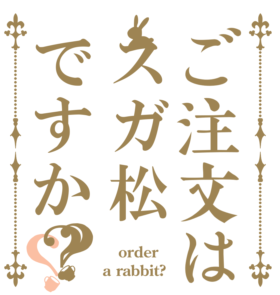 ご注文はスガ松ですか？？？  order a rabbit?