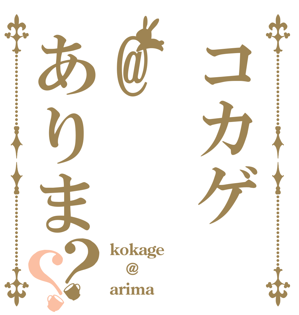 コカゲ@ありま？？ kokage @ arima
