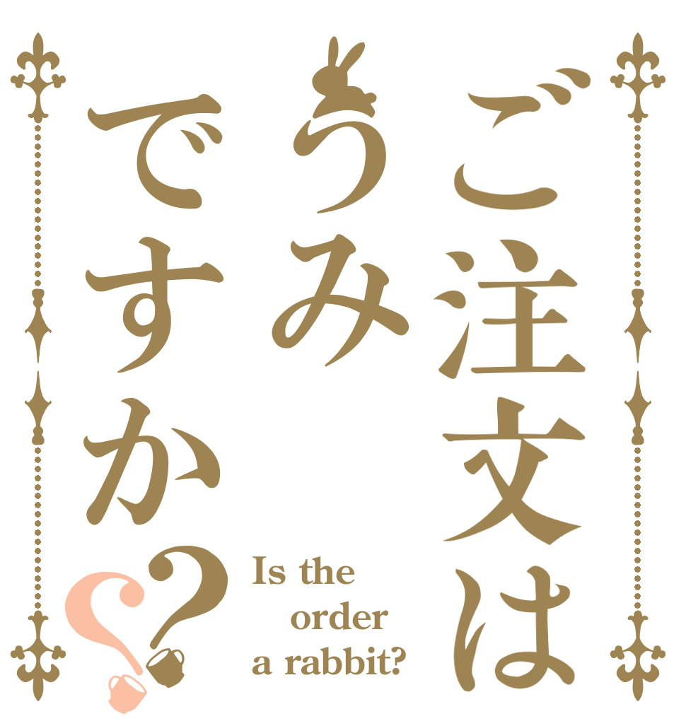 ご注文はうみですか？？ Is the order a rabbit?