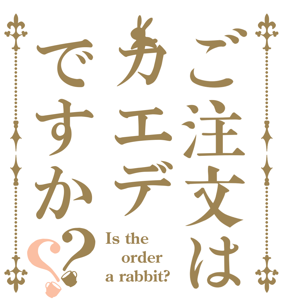 ご注文はカエデですか？？ Is the order a rabbit?